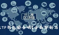 狗狗币放TP钱包安全吗？全