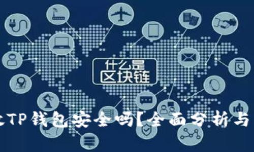 狗狗币放TP钱包安全吗？全面分析与风险评估