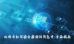 比特币如何安全存储到钱