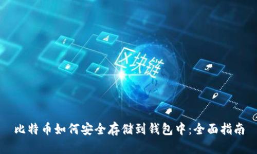 比特币如何安全存储到钱包中：全面指南