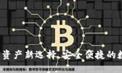 智能TP钱包：加密资产新选