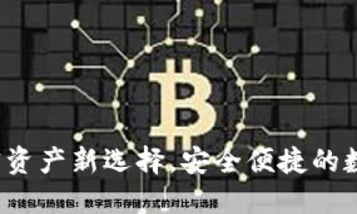 智能TP钱包：加密资产新选择，安全便捷的数字货币管理工具