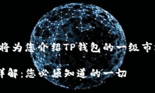 在这篇文章中，我将为您介绍TP钱包的一级市场，以及相关信息。

TP钱包一级市场详解：您必须知道的一切