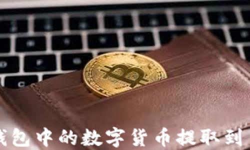 
如何将TP钱包中的数字货币提取到币安交易所