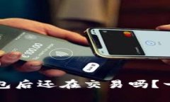 屎币提到钱包后还在交易