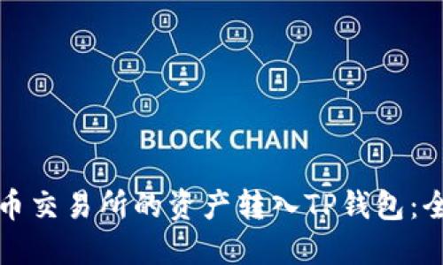 如何将火币交易所的资产转入TP钱包：全方位指南