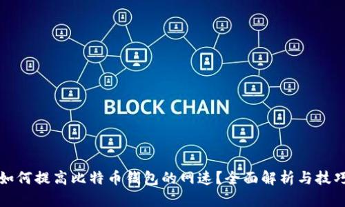 如何提高比特币钱包的网速？全面解析与技巧