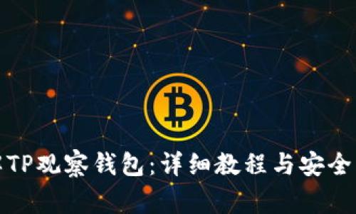 如何破解TP观察钱包：详细教程与安全注意事项