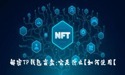 解密TP钱包盲盒：它是什么？如何使用？