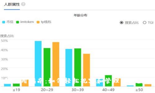 TP钱包使用指南：如何轻松观察和管理您的数字资产