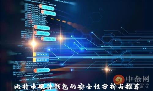 
比特币硬件钱包的安全性分析与推荐