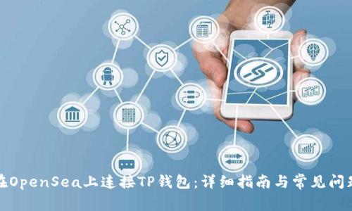 如何在OpenSea上连接TP钱包：详细指南与常见问题解答