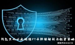 钱包里的以太坊转PT币限额