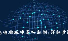 如何在TP钱包电脑版中导入