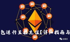 如何使用TP钱包进行直接充