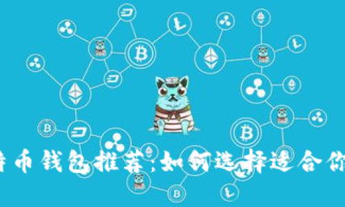 2023年最佳比特币钱包推荐：如何选择适合你的数字货币钱包