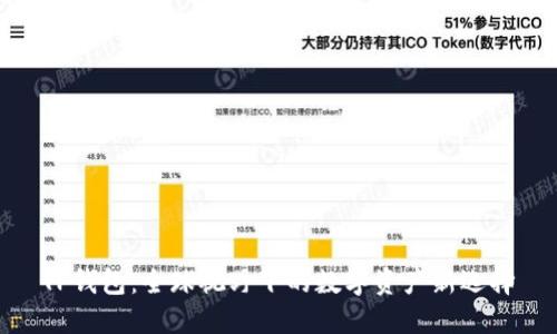 TP钱包：全球视野下的数字资产新选择
