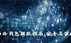 比特币冷钱包提现指南：