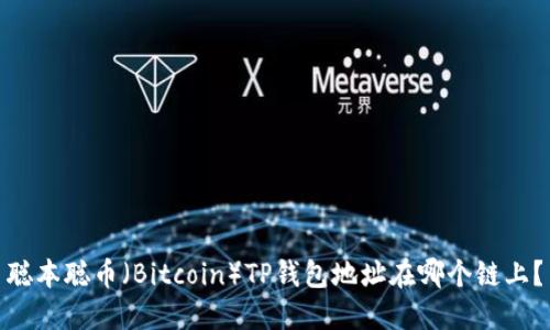 聪本聪币（Bitcoin）TP钱包地址在哪个链上？