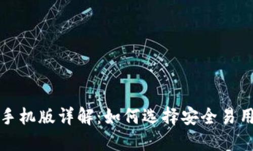 比特币钱包手机版详解：如何选择安全易用的移动钱包