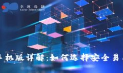 比特币钱包手机版详解：
