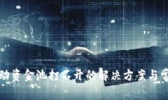 : TP钱包流动资金池打不开