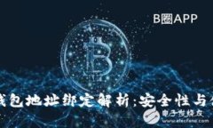 比特币钱包地址绑定解析