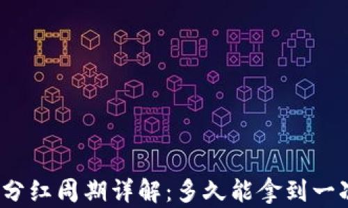 
TP钱包分红周期详解：多久能拿到一次分红？
