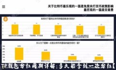 TP钱包分红周期详解：多久