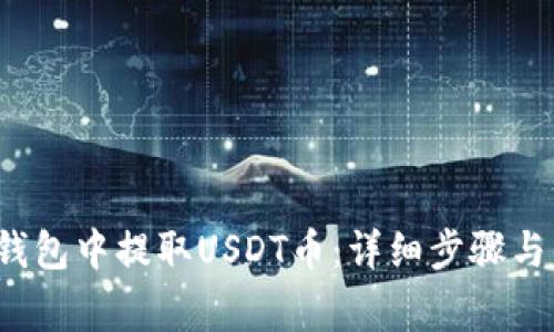  如何在东方钱包中提取USDT币：详细步骤与常见问题解析