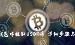  如何在东方钱包中提取