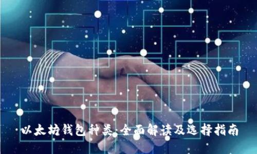 以太坊钱包种类：全面解读及选择指南