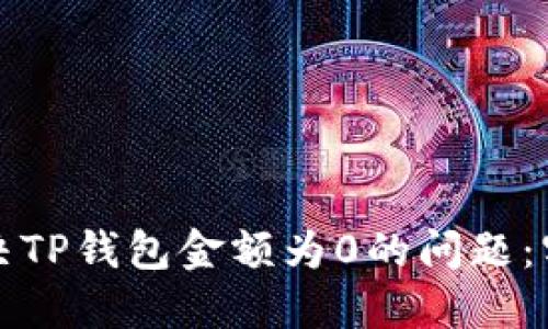 如何解决TP钱包金额为0的问题：实用指南