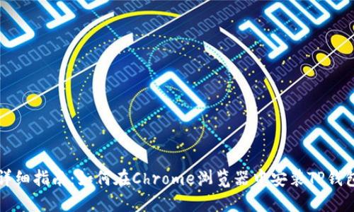详细指南：如何在Chrome浏览器中安装TP钱包