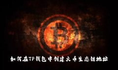 如何在TP钱包中创建火币生