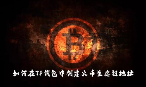 如何在TP钱包中创建火币生态链地址