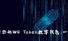 轻松管理你的WO Token数字钱