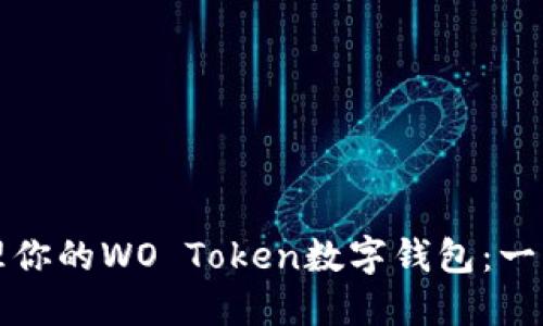 轻松管理你的WO Token数字钱包：一站式指南