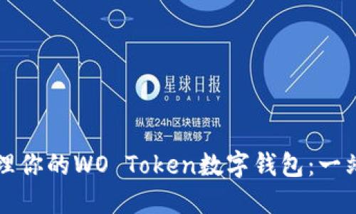 轻松管理你的WO Token数字钱包：一站式指南
