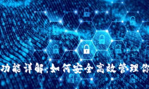 TP钱包授信功能详解：如何安全高效管理你的数字资产