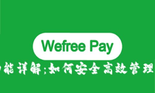 TP钱包授信功能详解：如何安全高效管理你的数字资产