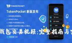 USDT冷钱包交易视频：完整