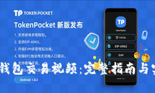 USDT冷钱包交易视频：完整指南与实用技巧