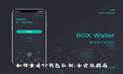 如何查看TP钱包私钥：全方位指南