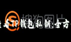如何查看TP钱包私钥：全方