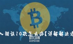 比特币钱包输入错误10次怎