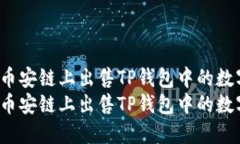 如何在币安链上出售TP钱包
