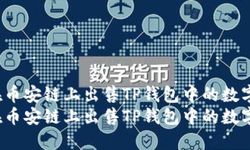 如何在币安链上出售TP钱包中的数字资产？
如何在币安链上出售TP钱包中的数字资产