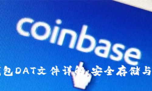 比特币钱包DAT文件详解：安全存储与使用指南