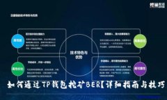  如何通过TP钱包挖矿BER？